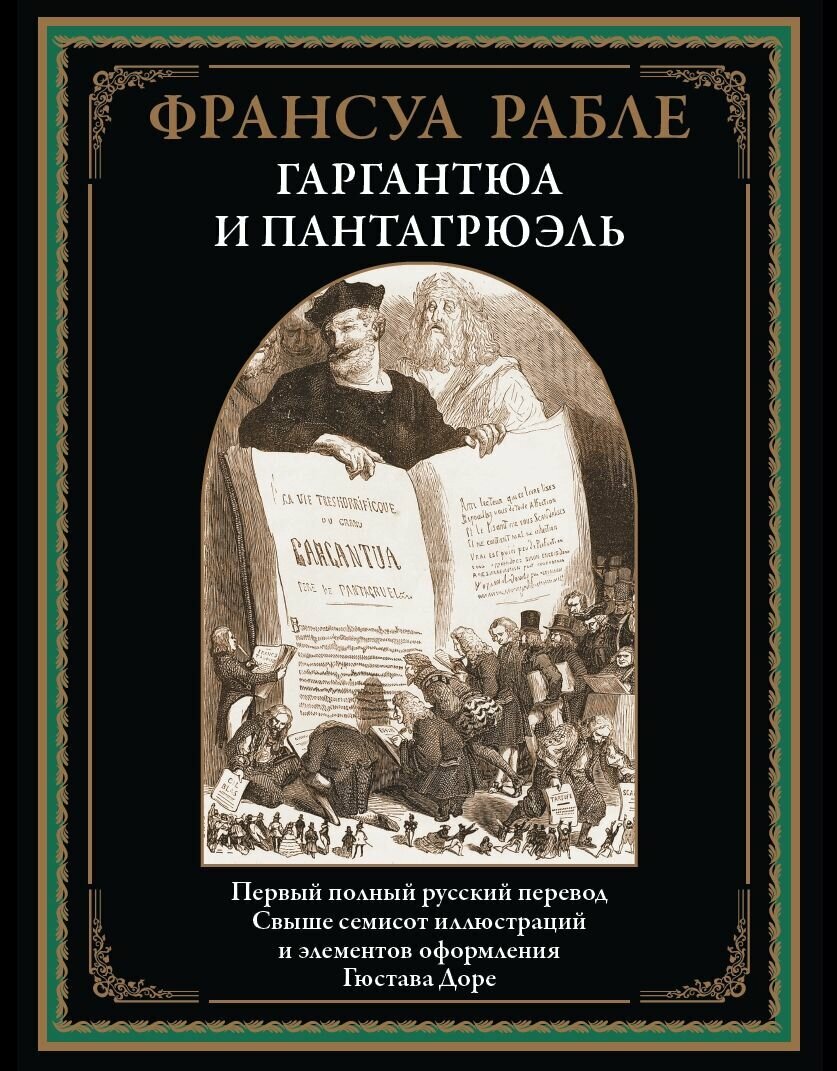 Гаргантюа и Пантагрюэль БМЛ бф. Рабле Ф. Первый полный русский перевод. Свыше 700 иллюстраций Гюстава Доре — фото 1