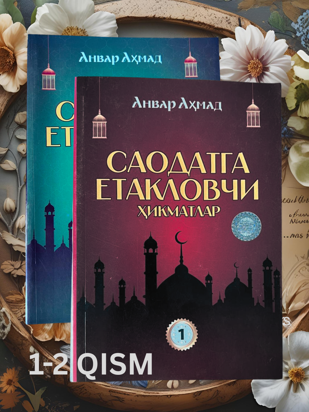 Книга "Мудрости, ведущие к счастью" Анвар Ахмада, мягкая обложка, 320 страниц, 2025 год Саодатга етакловчи хикматлар, Анвар Ахмад