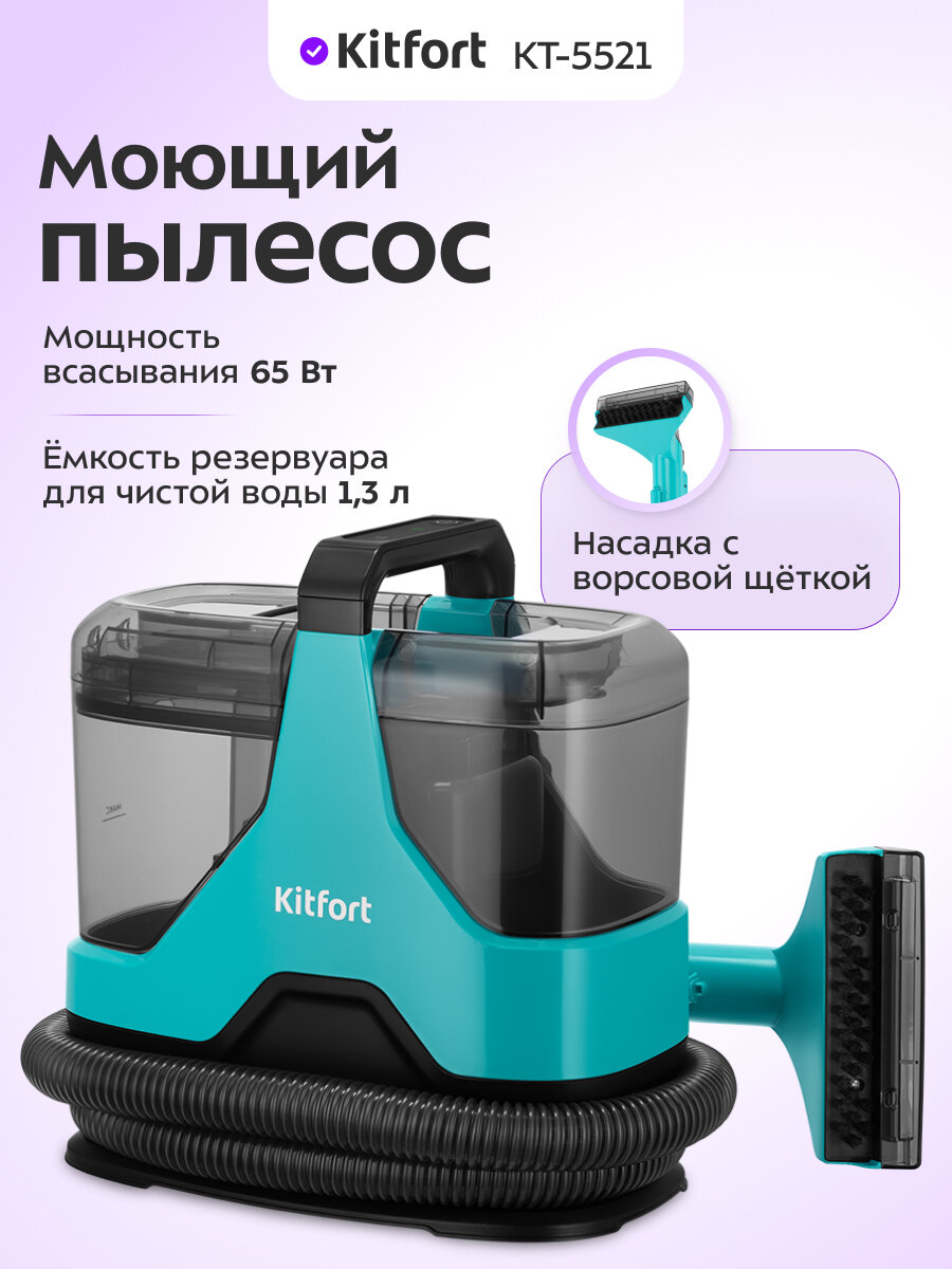 Моющий пылесос Kitfort КТ-5521