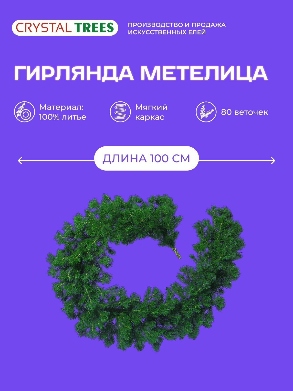 Гирлянда хвойная, новогодний декор, метелица длина 100см