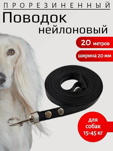 Изображение товара Поводок Хвостатыч для собак с карабином нейлон прорезиненный 20 м х 20 мм (черный)