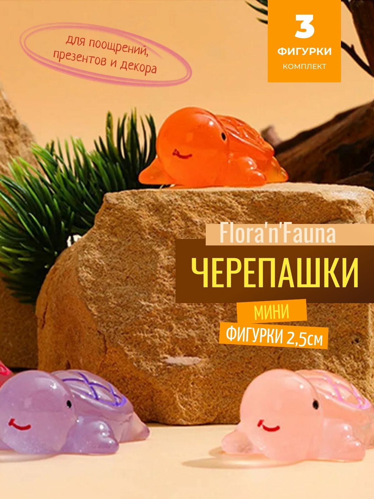 Мини фигурки для поощрений  презентов и декора Flora n Fauna  Черепашки 2 5см  3шт