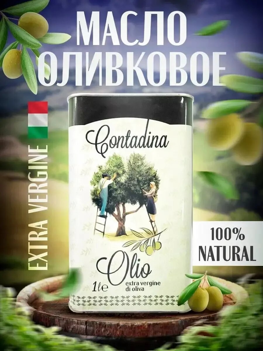 Оливковое масло Extra Virgin (первый холодный отжим) нерафинированное, Италия, 1 л