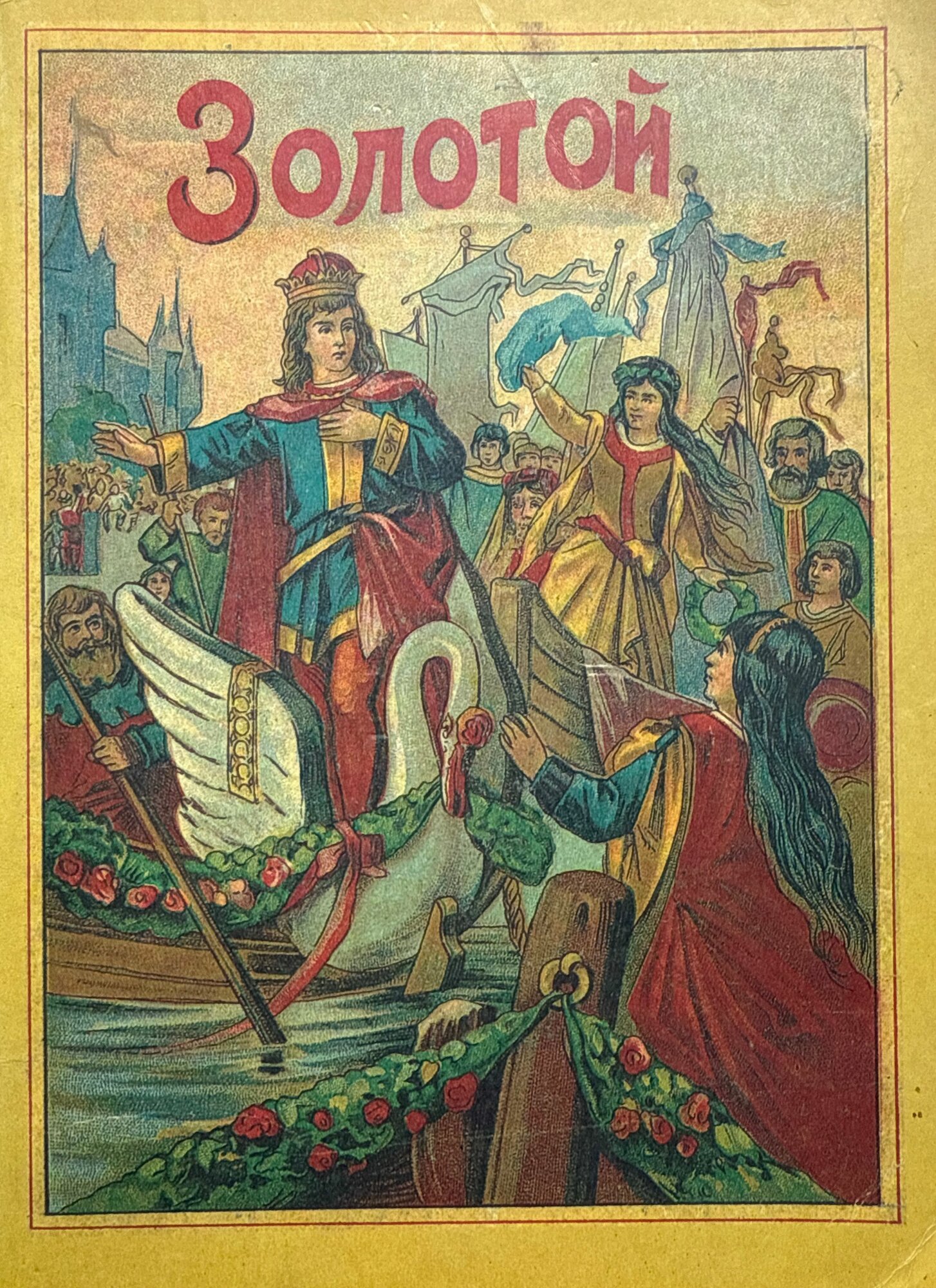 Золотой