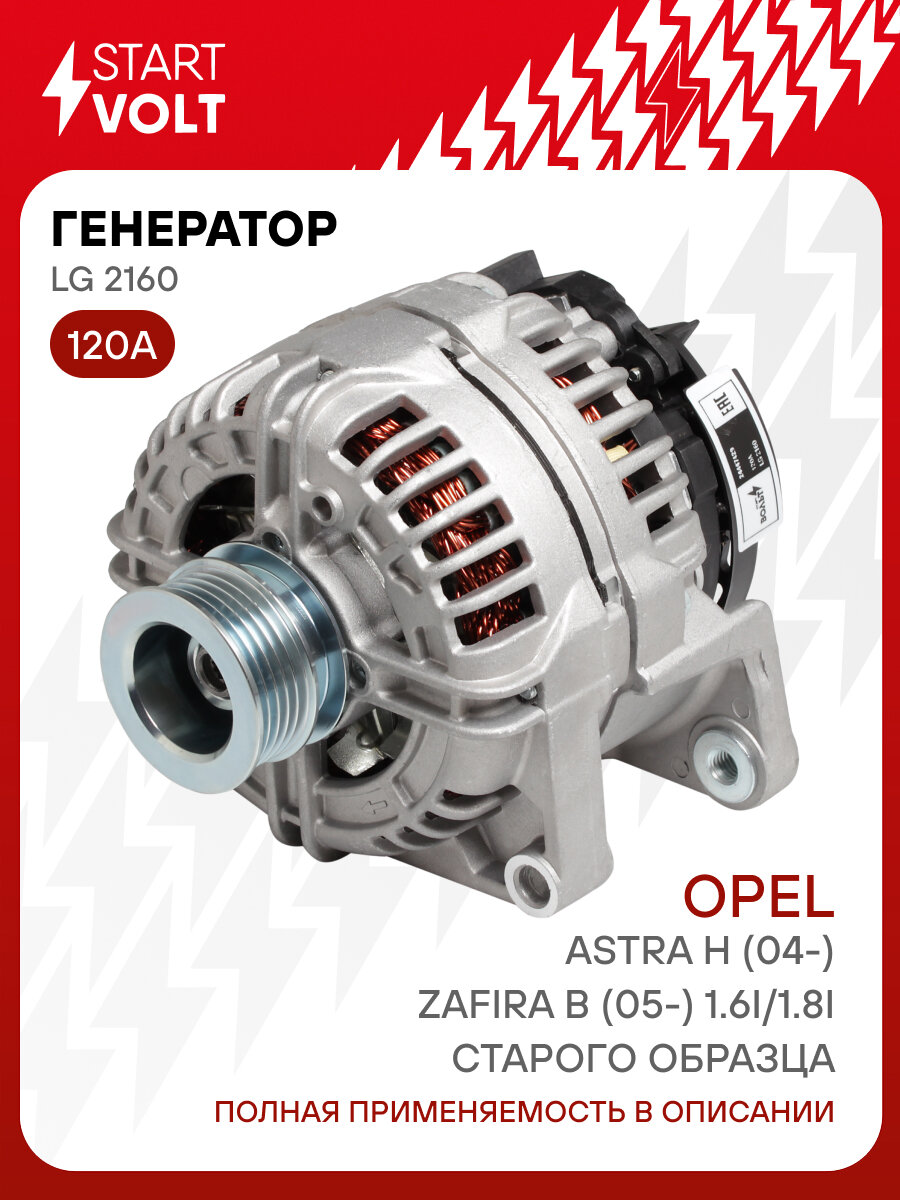 Генератор для автомобилей Opel Astra H (04-)/Zafira B (05-) 1.6i/1.8i старого образца 120A LG 2160 StartVolt