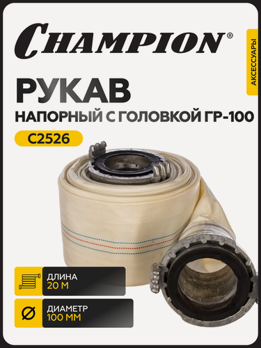 Изображение товара Рукав напорный ПВХ 100 мм с головками ГР-100 (20м) для мотопомпы и насоса CHAMPION / шланг поливочный / рукав пожарный