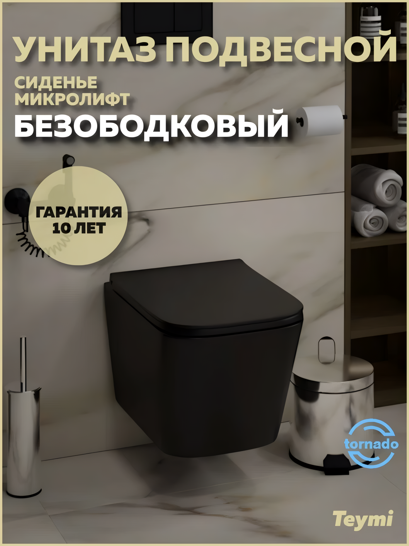 Унитаз подвесной торнадо безободковый с быстросъемным сиденьем Teymi Helmi Pro Vortex Black черный матовый T40311