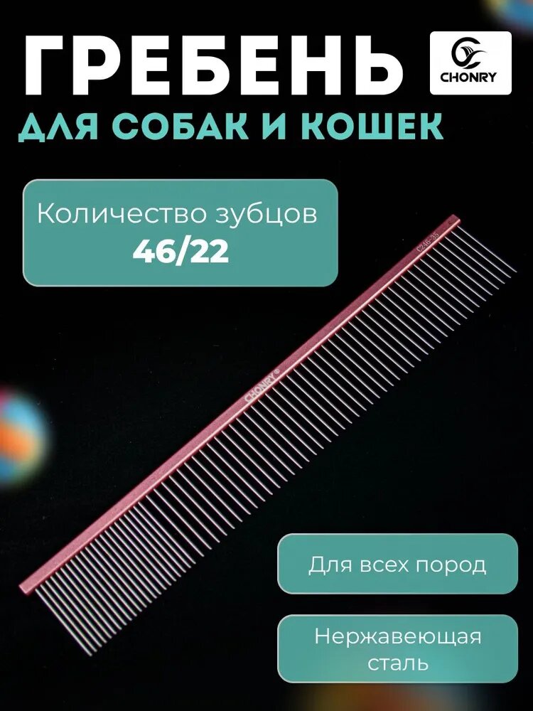 Гребень Chonry С246 универсальный , расческа для собак, 24,5 см