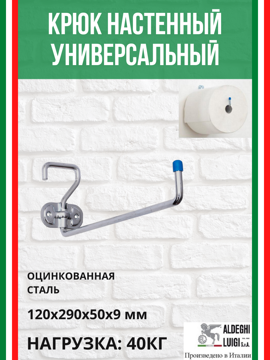 Крюк-держатель универсальный ALDEGHI LUIGI SpA 120х290х50 мм оцинкованный до 40 кг 1 шт