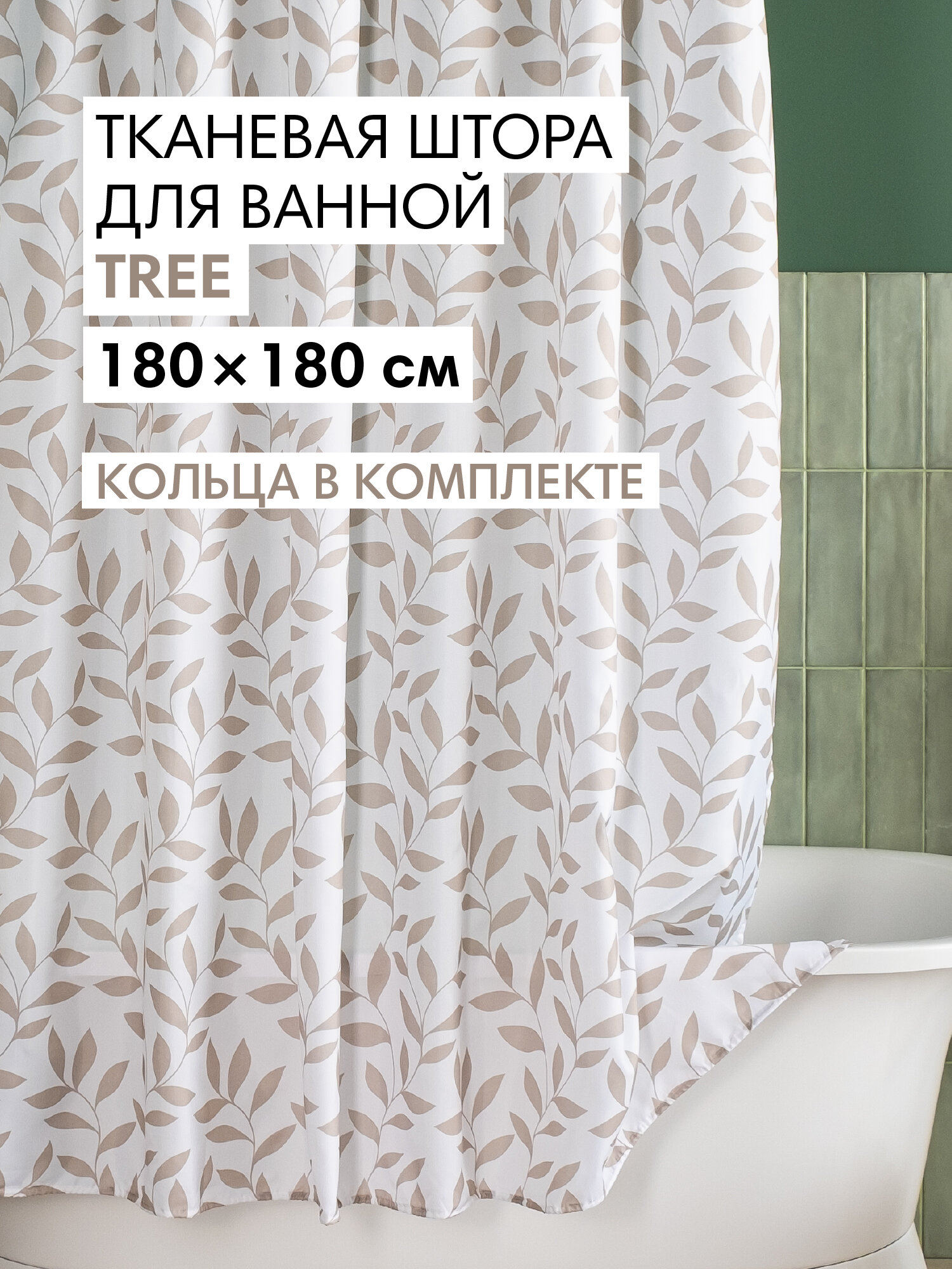 Штора для ванной тканевая полиэстер белый 180х180 см на кольцах / шторка для душа водоотталкивающая