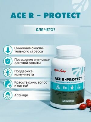 Изображение ACE R-protect 60 капсул Высокоэффективный антиоксидантный комплекс: витамины A, C, E, ресвератрол и Пропиоселен. Здоровье клеток, antiage, иммунная поддержка БАД Арт Лайф
