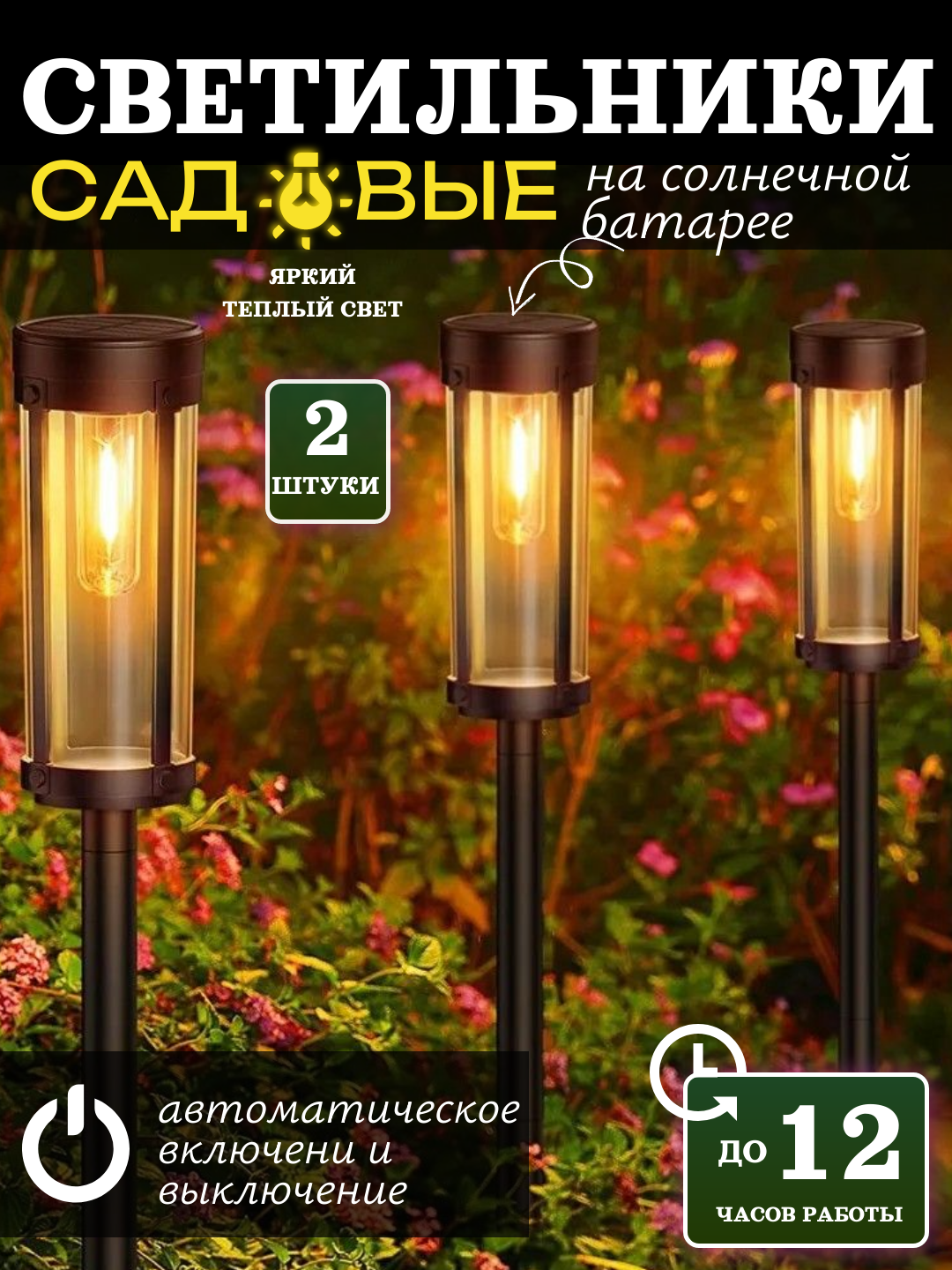 Фонарь уличный на солнечной батареи. До 12 ч работы. Цилиндрический плафон. 2 шт