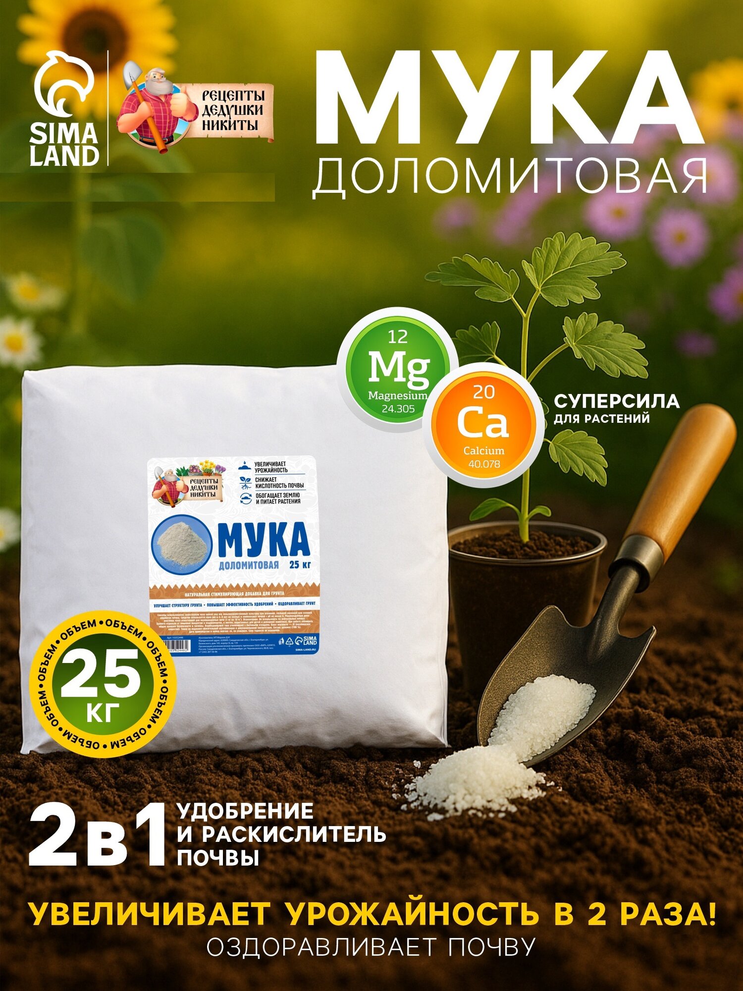 Доломитовая мука Рецепты Дедушки Никиты, природный минеральный продукт, 25кг