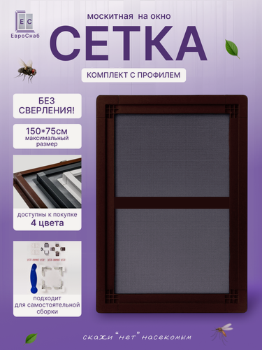 Изображение товара Комплект для самостоятельной сборки Вставной москитной сетки(Коричневая)LONG