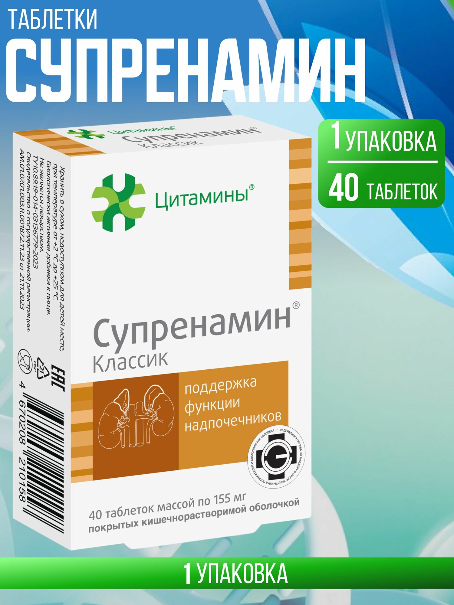 Супренамин таб 10мг №40
