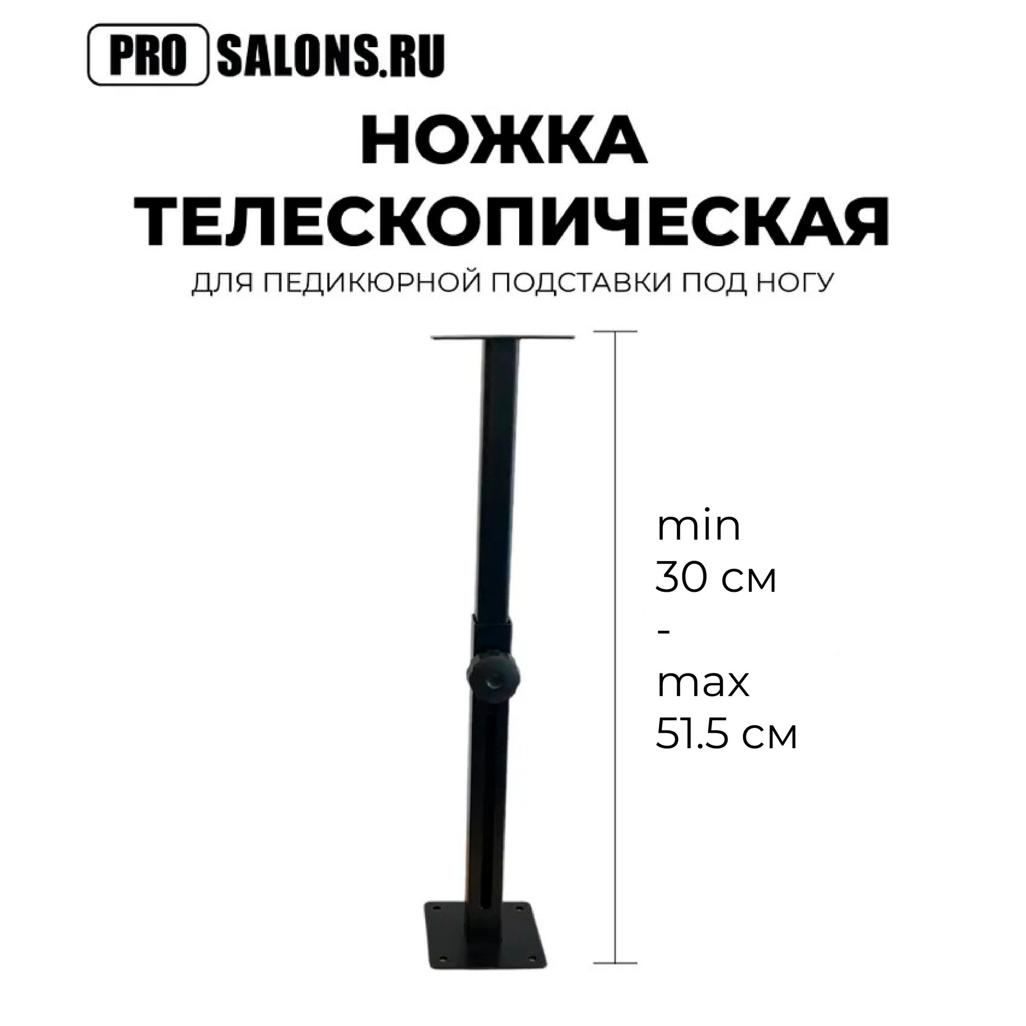 Телескопическая ножка для педикюрной подставки Юми, регулировка высоты, черная