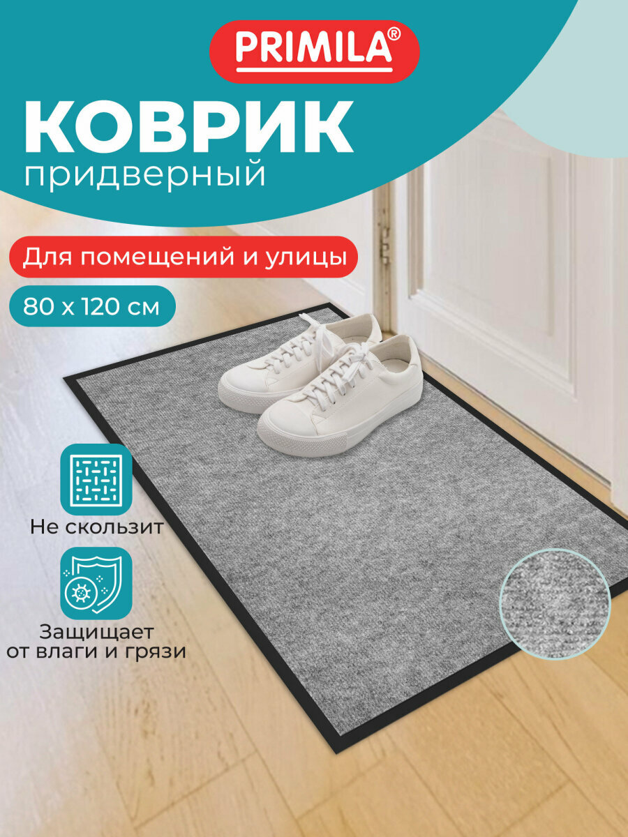 Коврик в прихожую придверный входной для обуви под дверь большой 80х120см влаго-грязезащитный 300 г/м2 мелкий рубчик серый Primila (Примила) Standard 701020