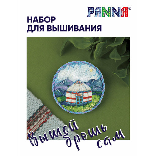Набор для вышивания PANNA "Живая картина" JK-2330 "Брошь. Юрта" 5.5 х 5.5 см