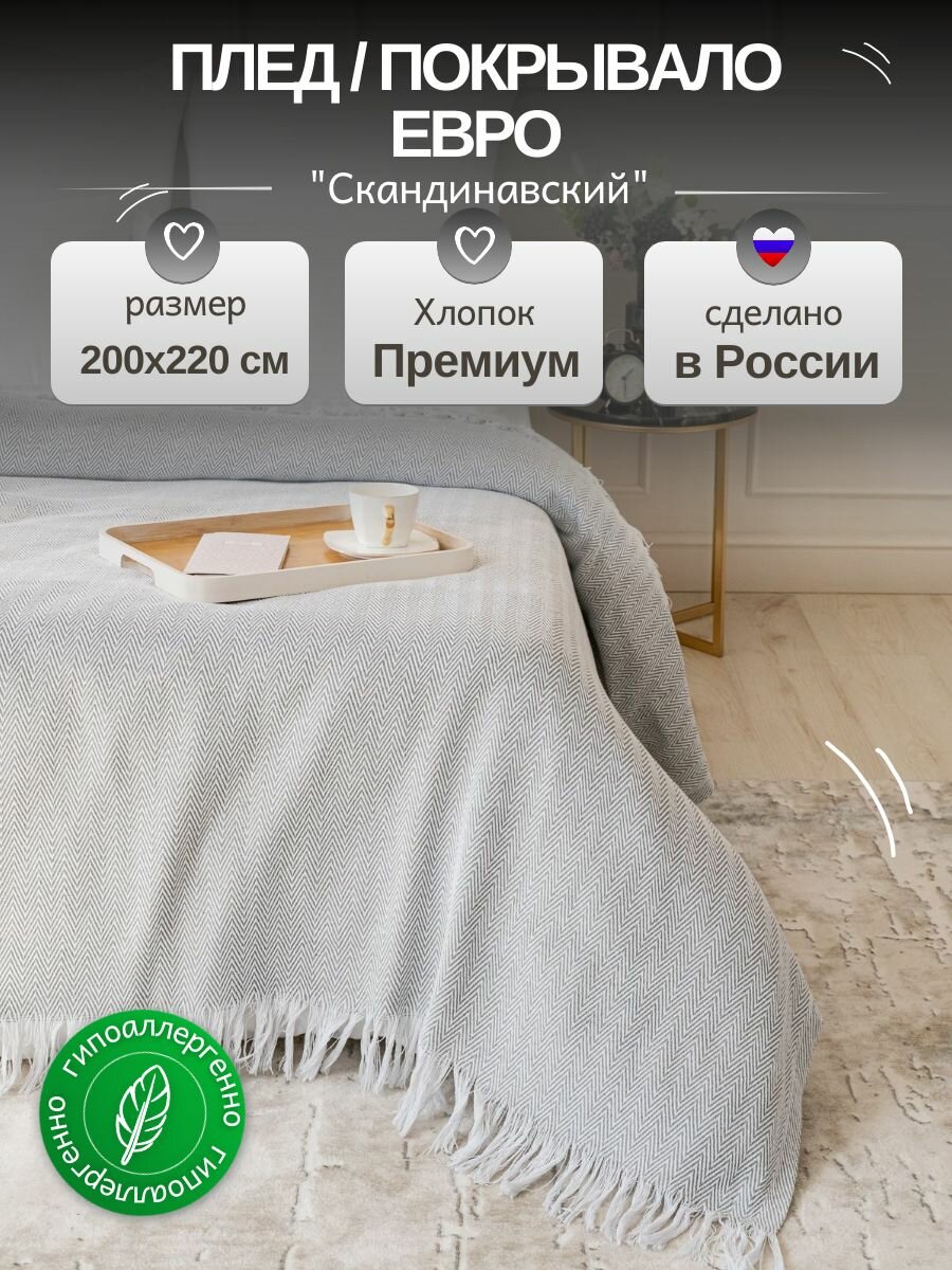 Плед покрывало хлопок 200*220 см. на кровать и диван