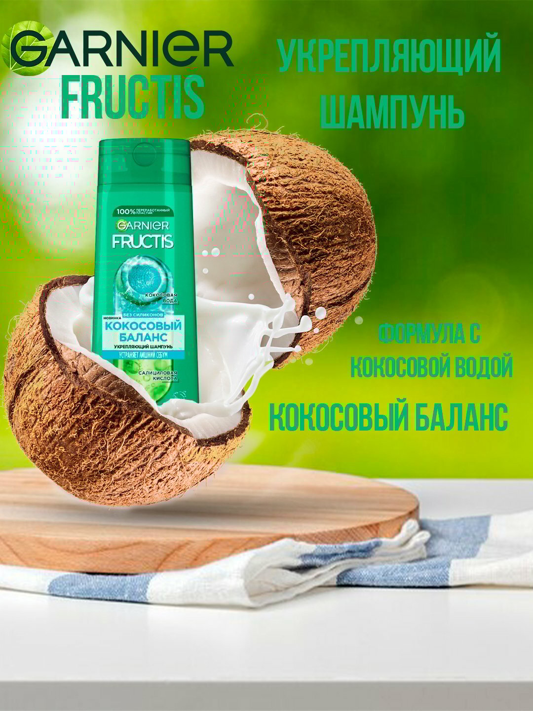 Укрепляющий Шампунь Garnier Fructis "Кокосовый Баланс", 700мл