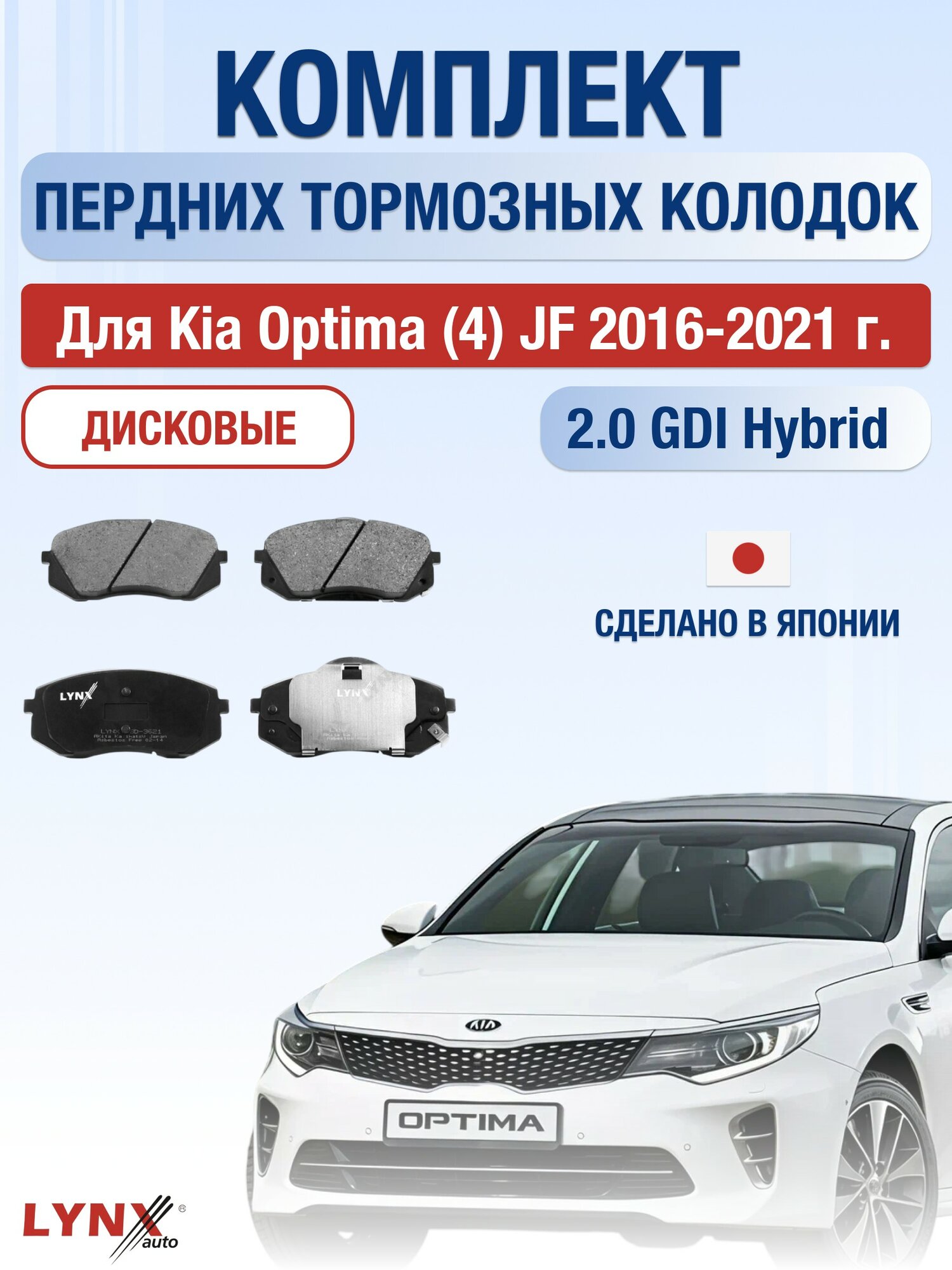 Комплект передних дисковых тормозных колодок для Kia Optima (4) JF / 2016-2021 / Киа Оптима
