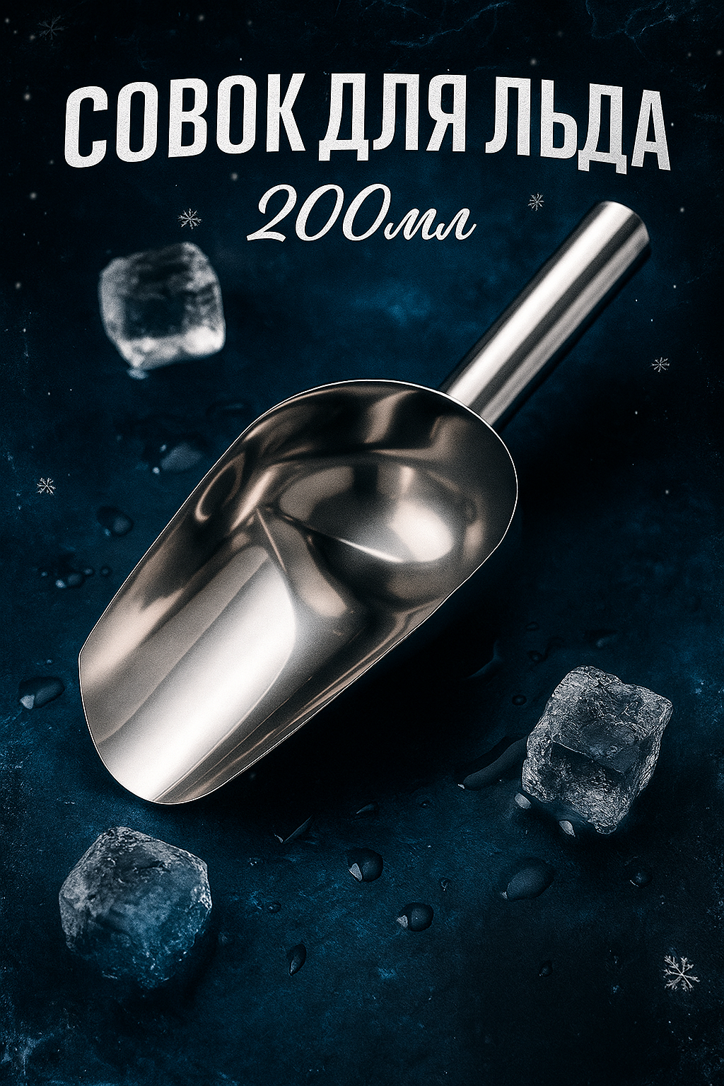 Совок из нержавеющей стали для льда и сыпучих продуктов, 200 мл, 22×8 см, цвет хромированный
