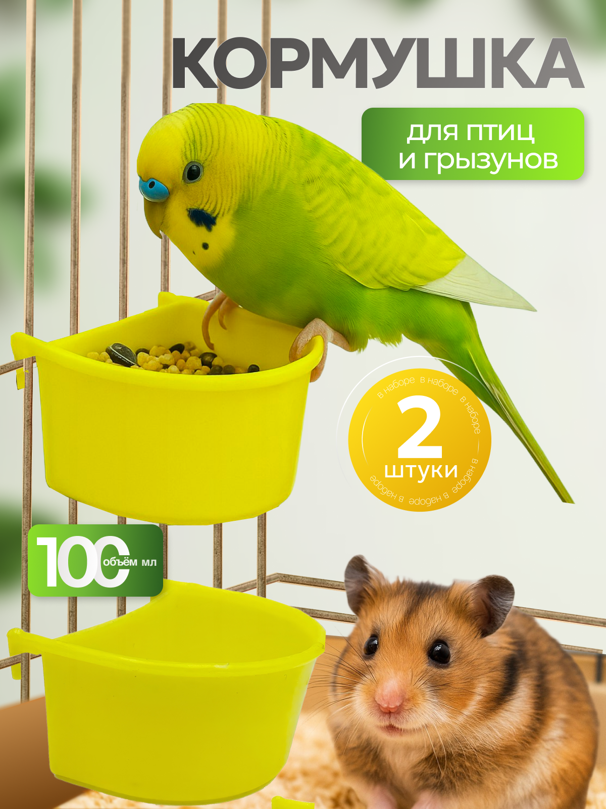 Кормушка бриллиант для попугаев грызунов пластиковая жёлтая 2 шт.