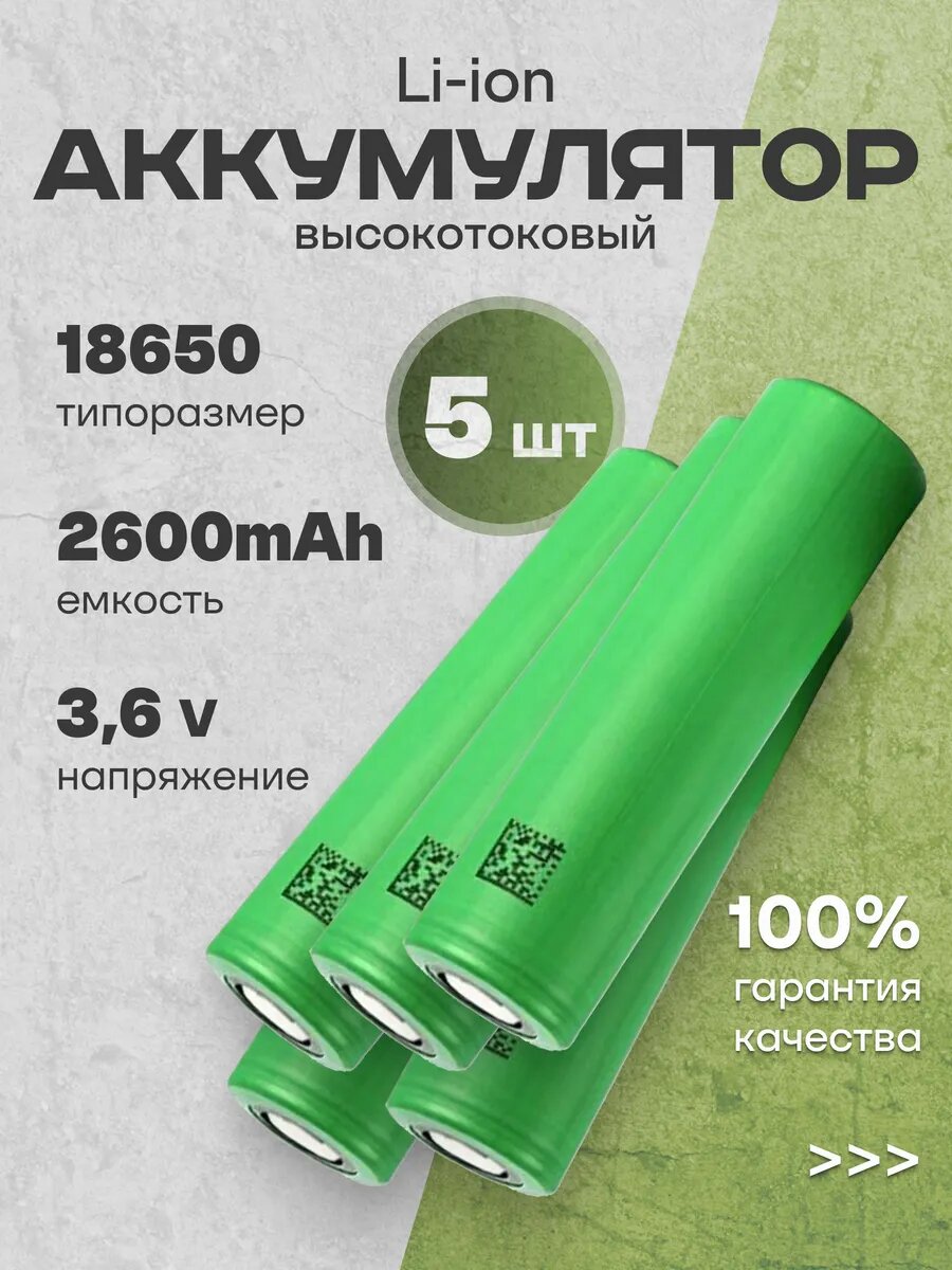 Аккумулятор 18650, литий ионный АКБ 3.6V 2.6 Ач 20 A 5 шт.