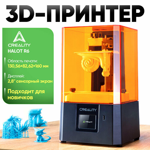 Creality3D HALOT R6 130,56×82,62×160 мм，Подходит для новичков