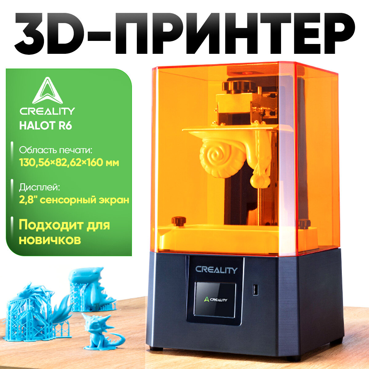 Creality3D HALOT R6 130,56×82,62×160 мм，Подходит для новичков