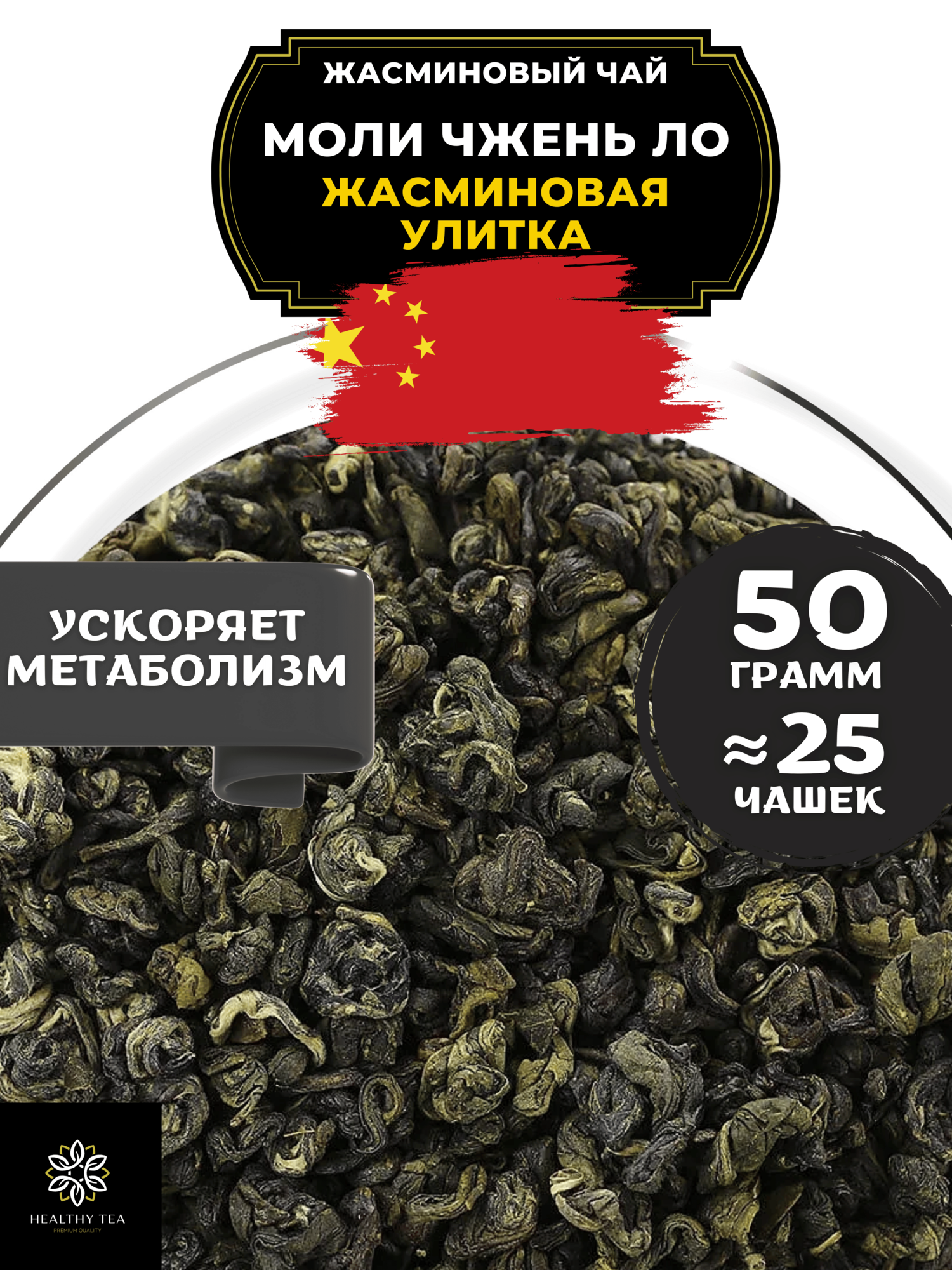 Китайский жасминовый чай Моли Чжень Ло (Жасминовая улитка) от Полезный чай / HEALTHY TEA, 50 г