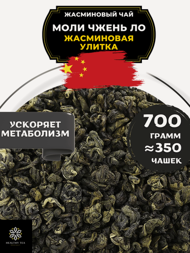 Изображение товара Китайский жасминовый чай Моли Чжень Ло (Жасминовая улитка) от Полезный чай / HEALTHY TEA, 700 г