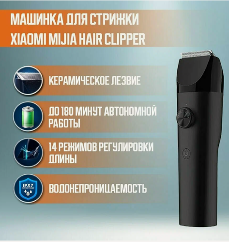 Изображение товара Машинка для стрижки Xiaomi Mijia Hair Clipper LFQ02KL CN CN, черный