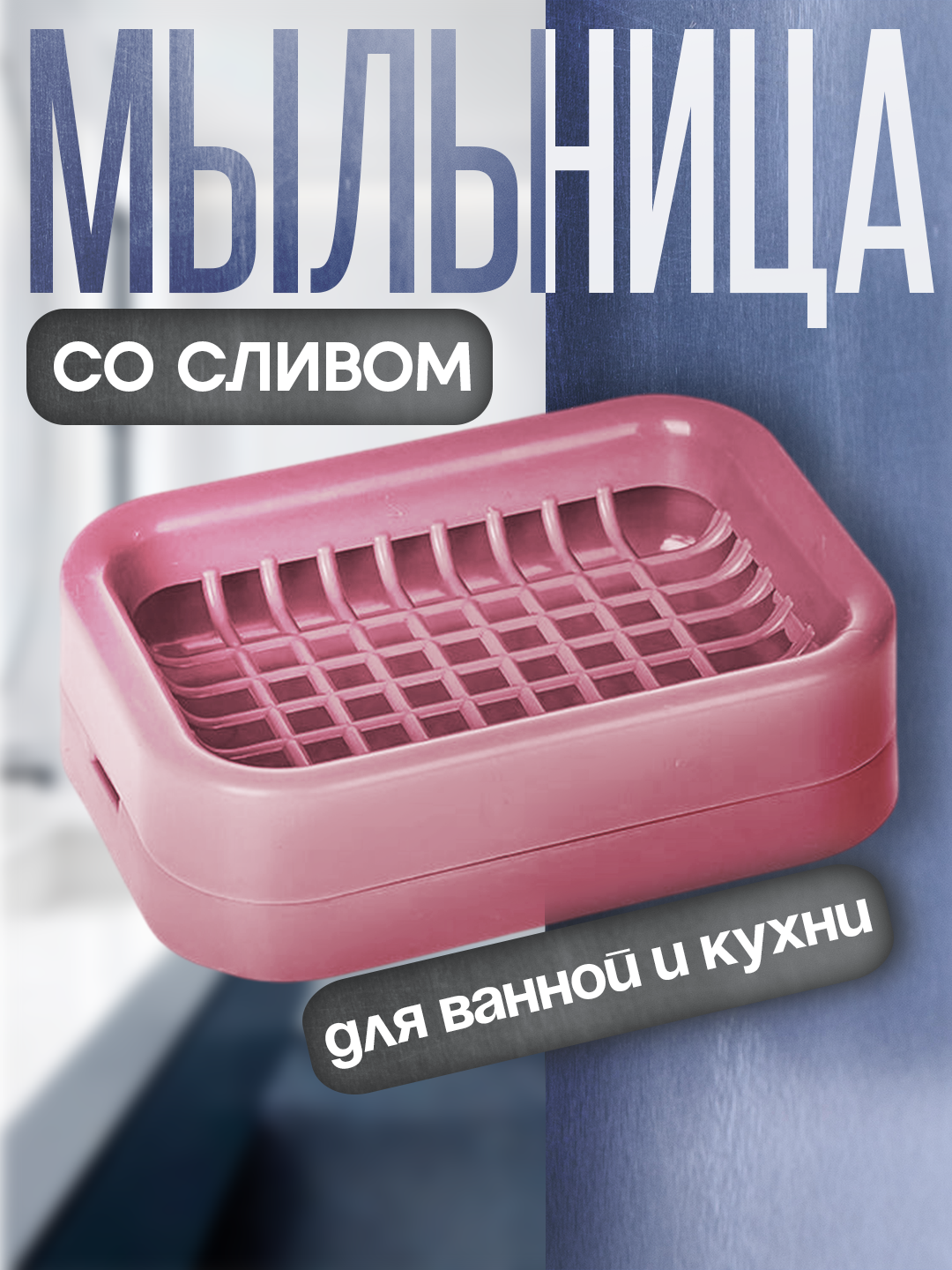 Мыльница с дренажем для ванной комнаты, пластиковая, стильный дизайн, устойчивая и удобная в использовании
