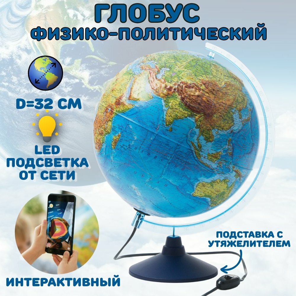 Интерактивный глобус физико-политический 32 см подсветка от сети подставка с утяжелителем