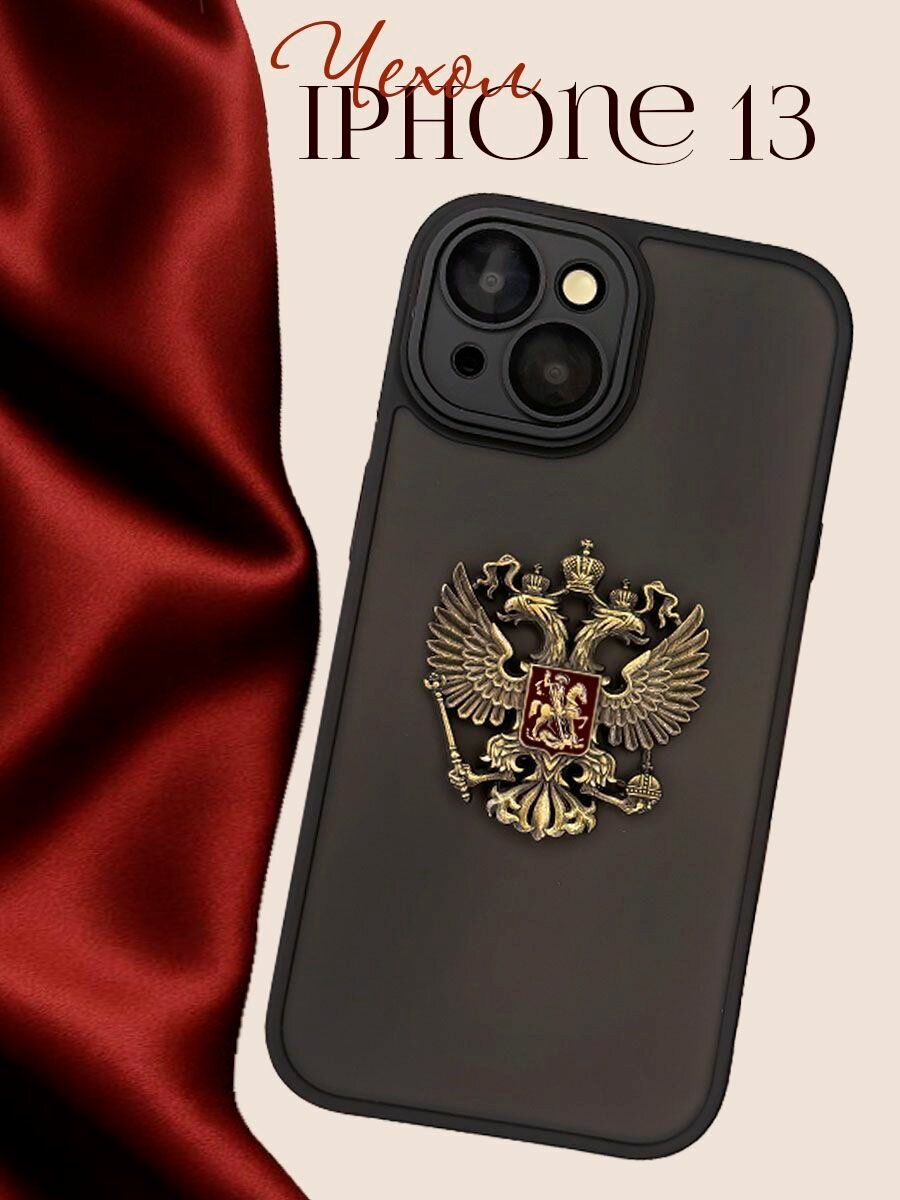 Чехол на iPhone 13 с защитой камеры герб России