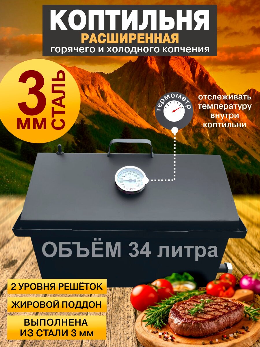 Коптильня горячего и холодного копчения с гидрозатвором из стали 3мм