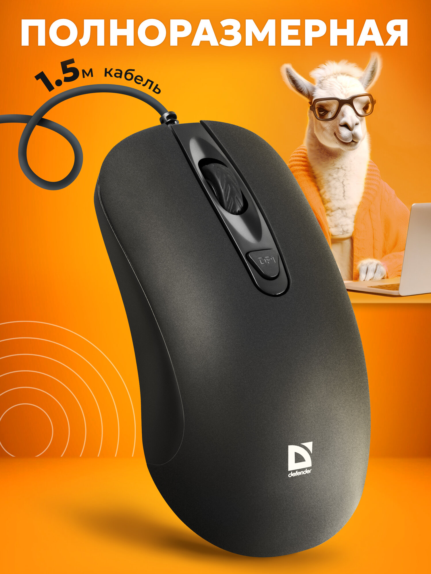 Проводная оптическая мышь Defender Classic MB-230 4кнопки,1000/1200dpi, черный