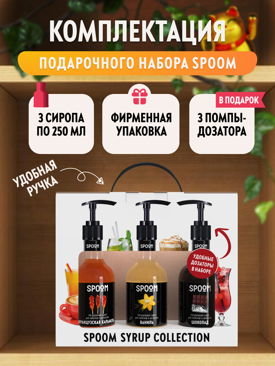 Набор сиропов SPOOM №17 для кофе Французская карамель, Ваниль, Шоколад в фирменной упаковке (3 шт по 330 г / 250 мл) + 3 дозатора в подарок — фото 1