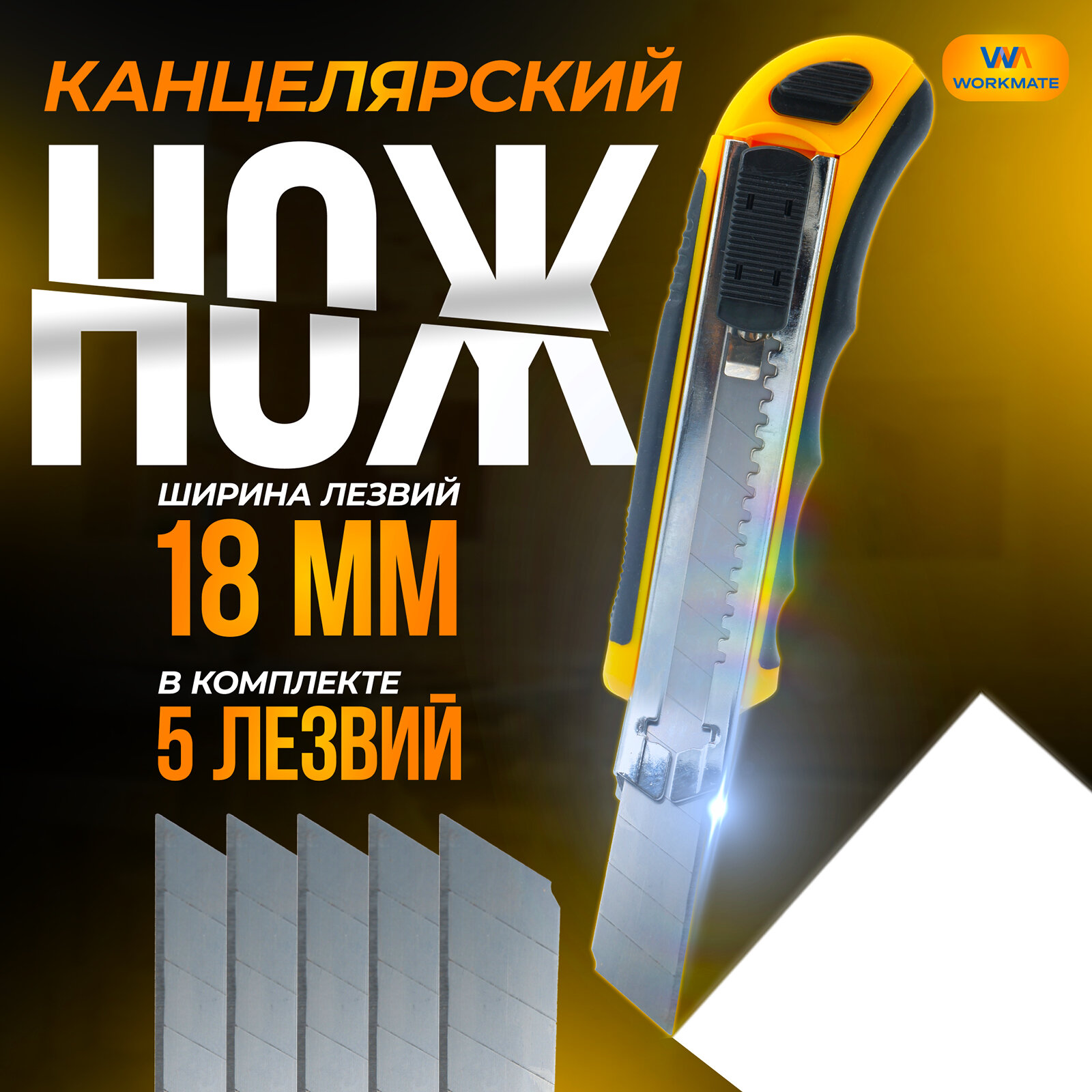 Нож канцелярский 18 мм Workmate металлические направляющие, автофиксатор, автоподача лезвия, 5 лезвий
