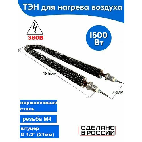 ТЭН воздушный, оребренный, 1, 5 кВт, 380В, штуцер G1/2", нержавеющая сталь