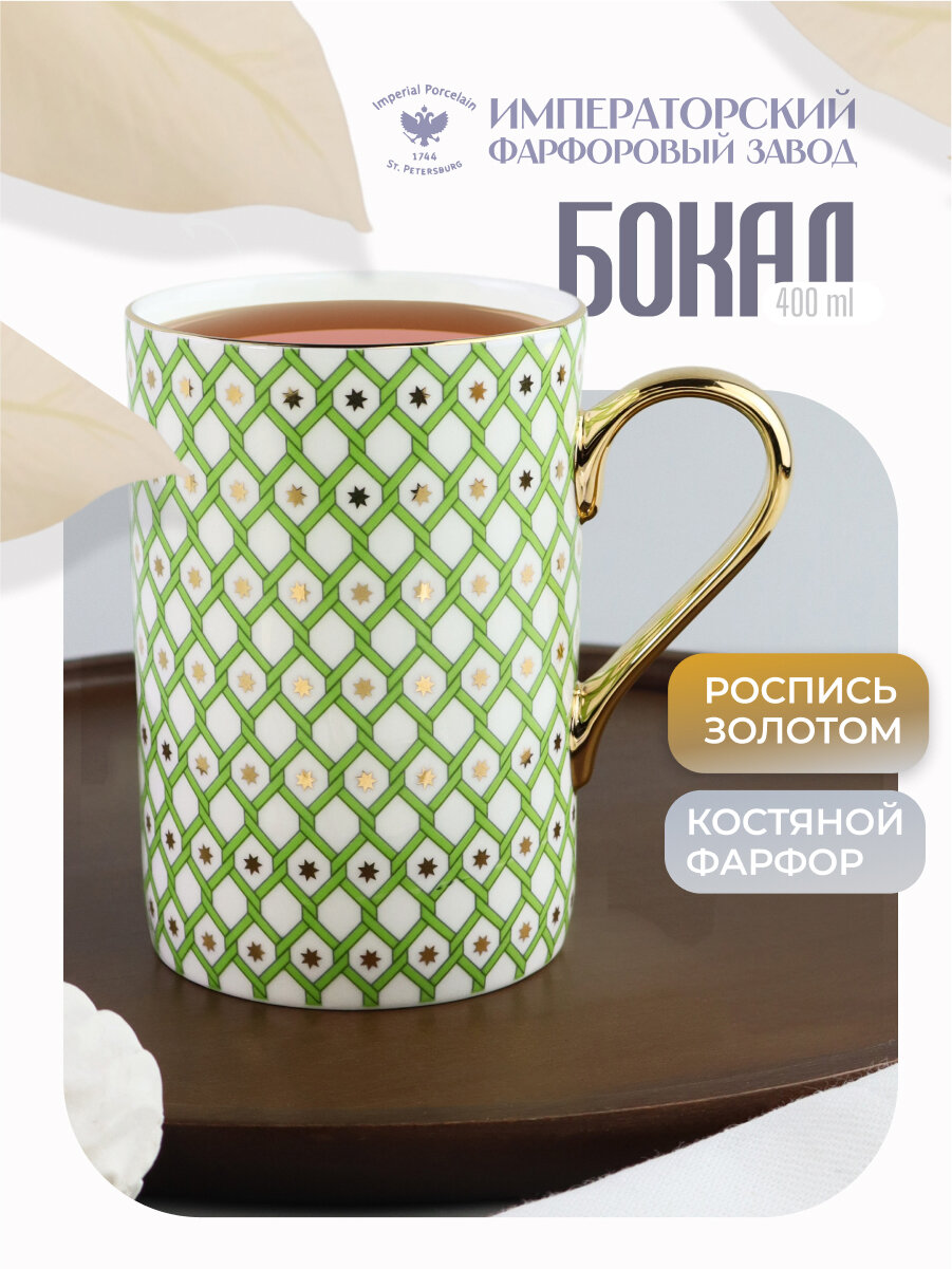 Кружка 400 мл. Форма "Идиллия", "Лайм 1". Костяной фарфор. Бокал для чая. Императорский фарфоровый завод ИФЗ ЛФЗ.