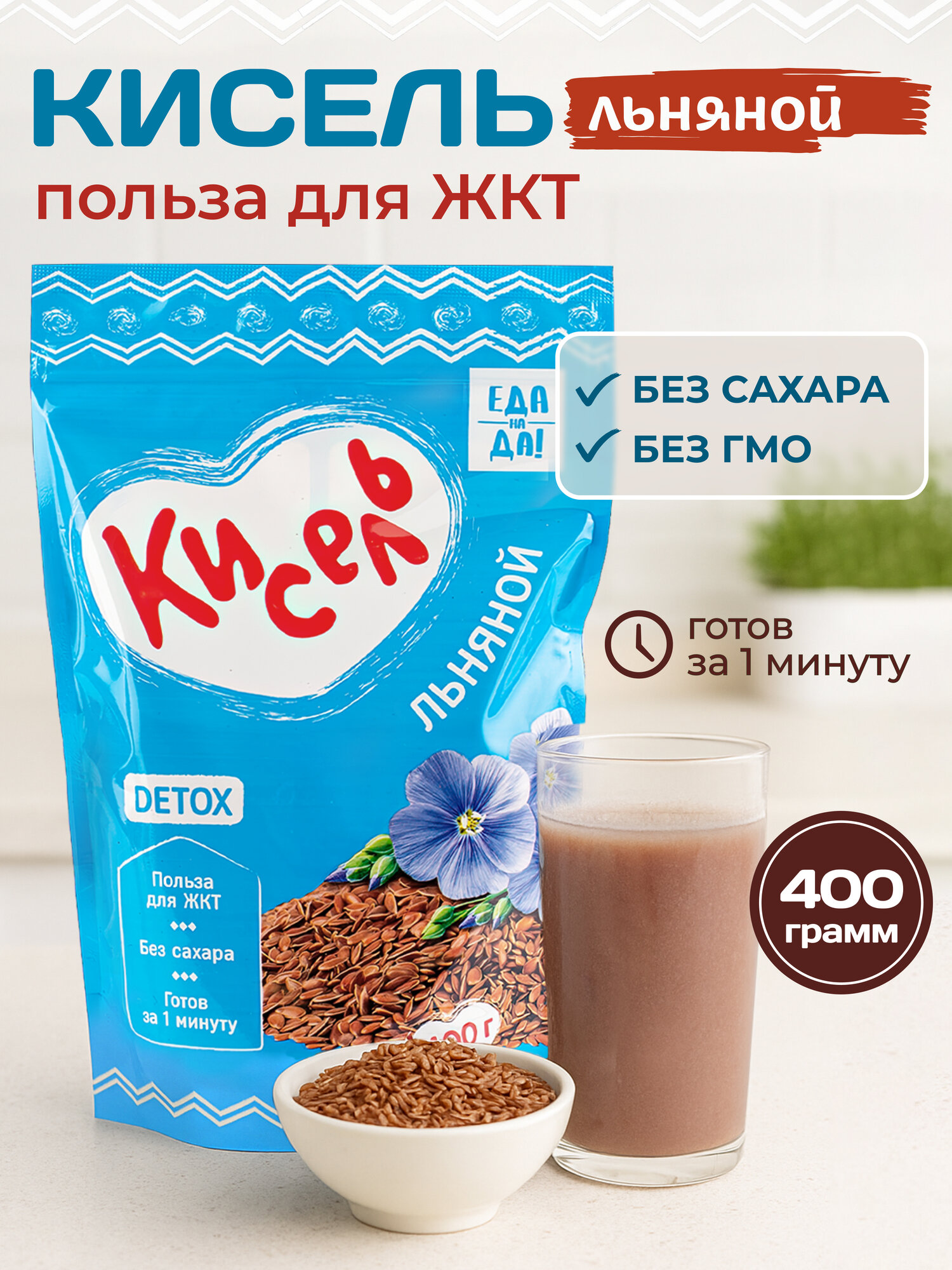 Кисель "Еда на Да!" льняной, 400 г, польза для ЖКТ