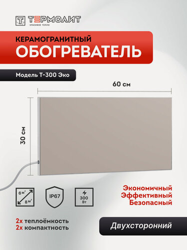 Изображение товара Термолит Т-300 (беж) Керамический обогреватель (инфракрасный конвектор) для систем отопления дома