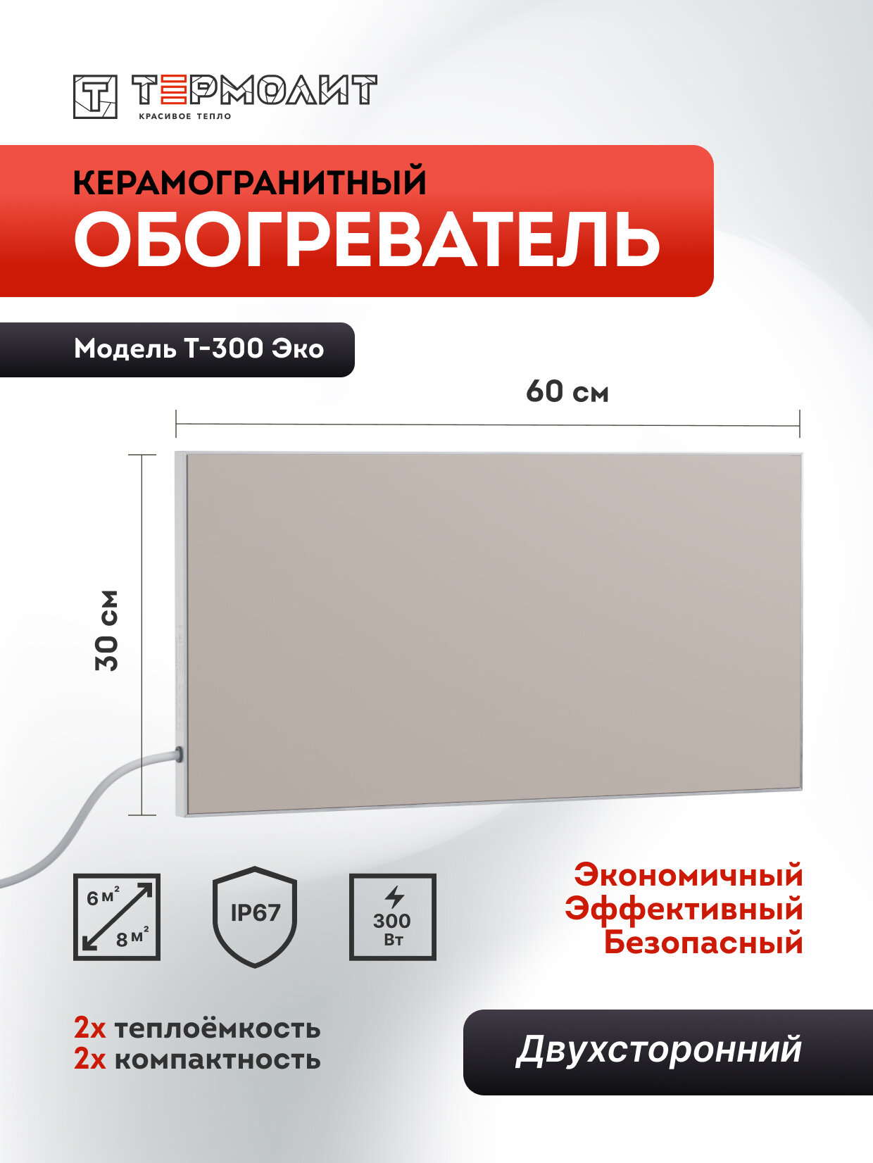 Термолит Т-300 (беж) Керамический обогреватель (инфракрасный конвектор) для систем отопления дома