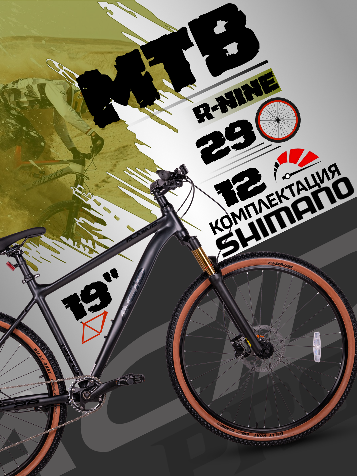 Велосипед горный скоростной 29 дюймов трансмиссия Shimano Deore 12 скоростей, гидротормоза Shimano MT200 ACID Pro R-Nine