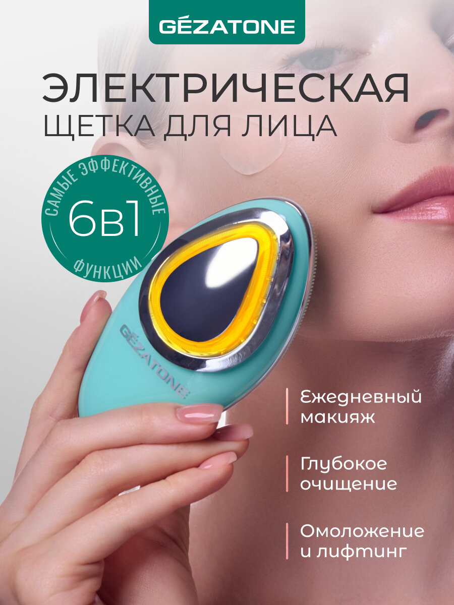 Gezatone, Щетка для очищения лица электрическая с ионофорезом, микротоками и LED терапией, m780