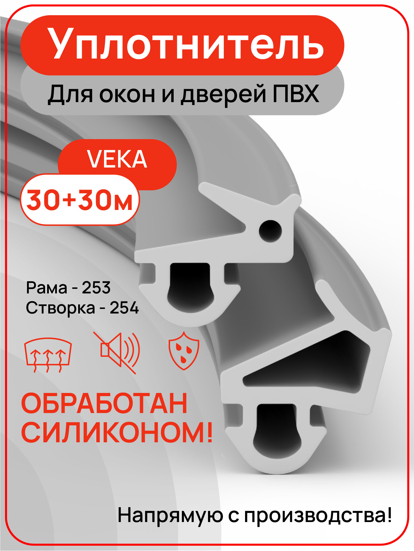 Уплотнитель для пластиковых окон ПВХ VEKA рама+створка 253+254 цвет серый 30+30 метров