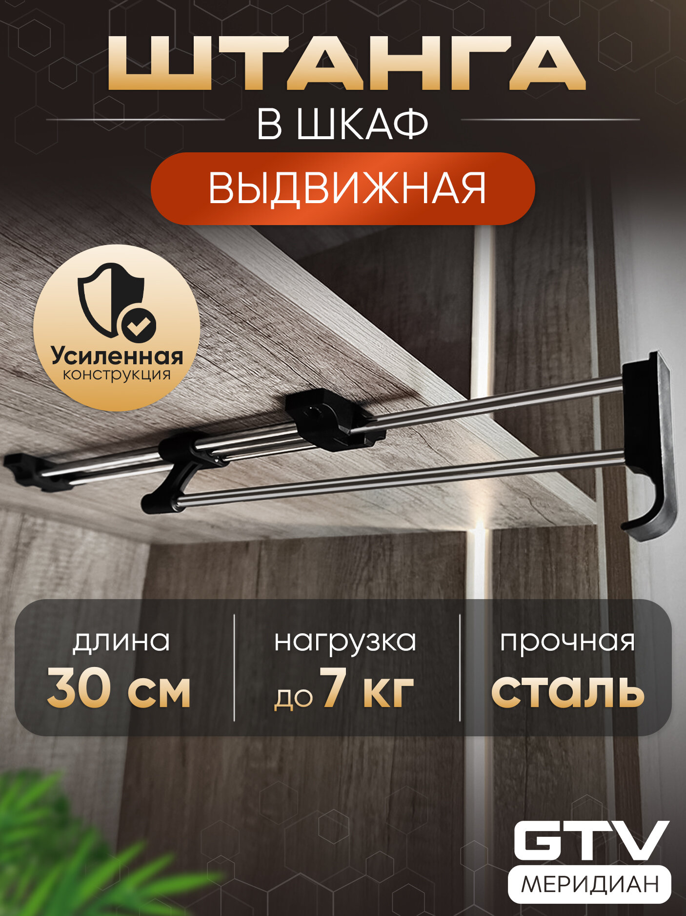 Выдвижная штанга в шкаф для одежды металлическая PRESTIGE 30 см