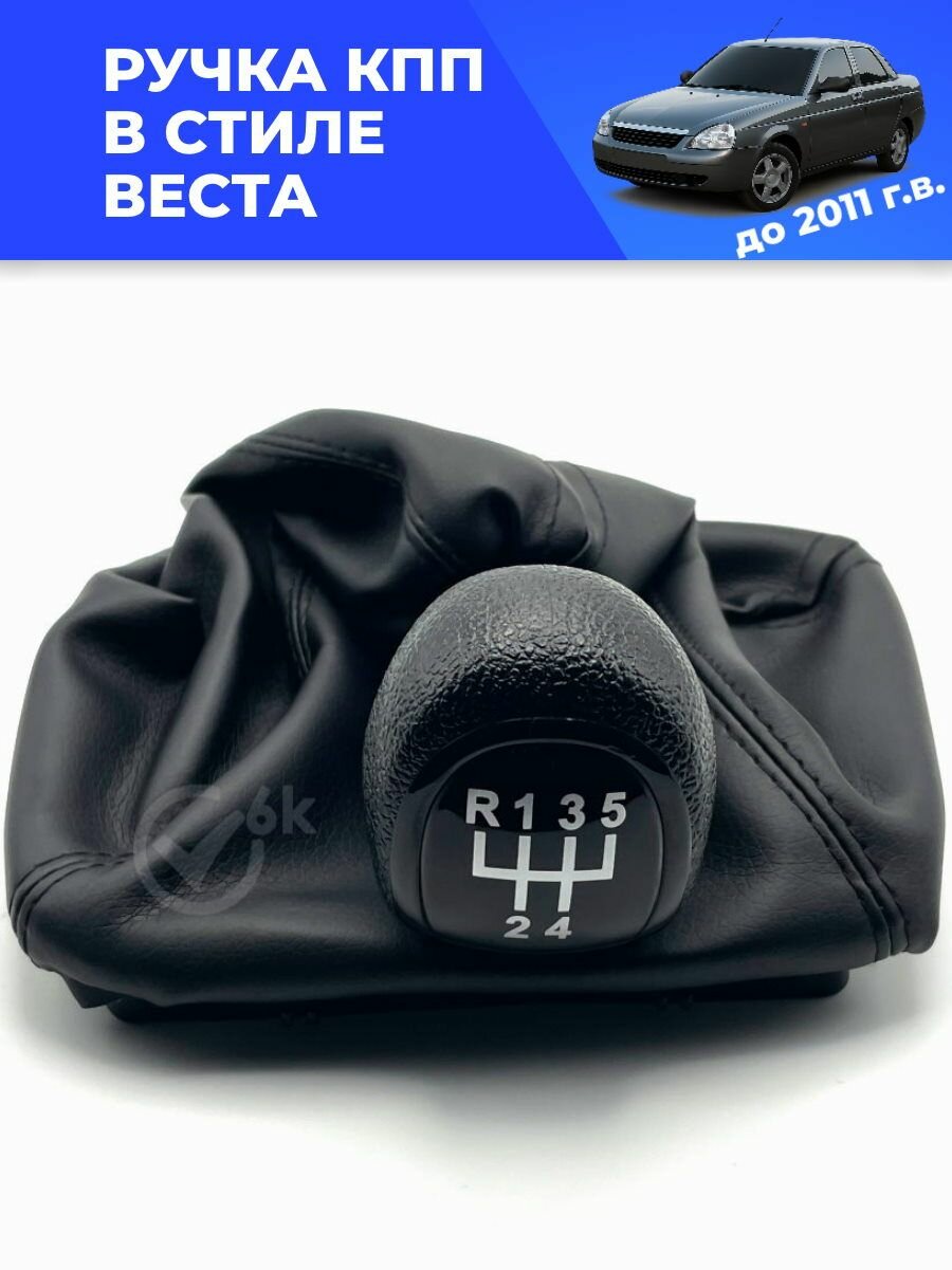 Ручка КПП для Приора 1 до 2011 г в стиле Веста черная строчка черный глянец с чехлом